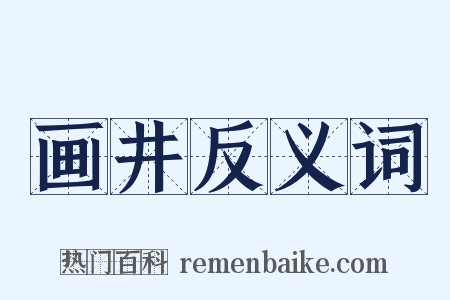 画井反义词是什么意思的图片